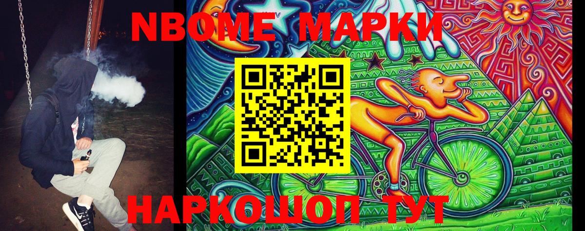 Марки NBOMe 1,5мг Северск